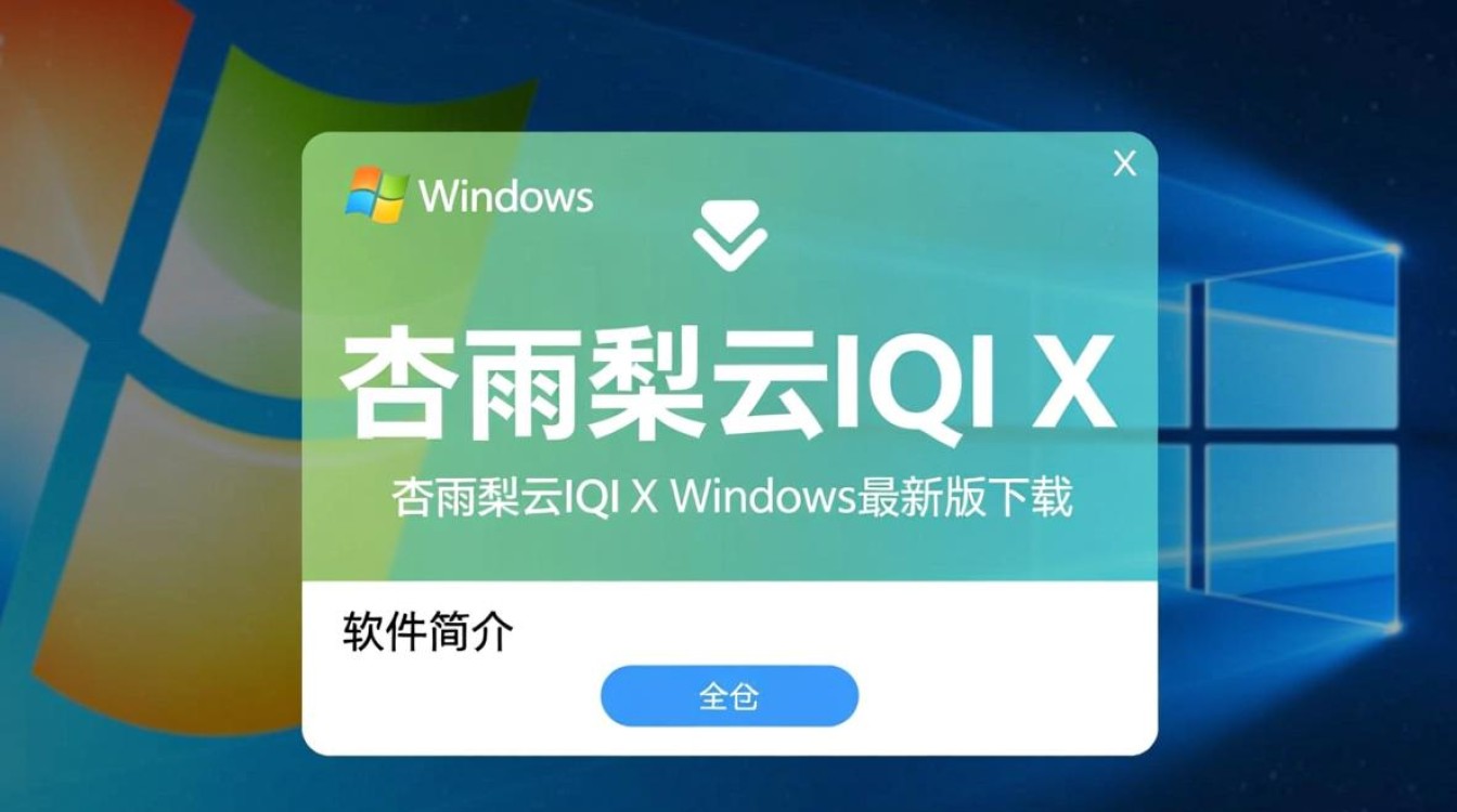 杏雨梨云IQI X Windows最新版下载-第1张图片-99系统专家 杏雨梨云IQI X Windows最新版下载-第1张图片-99系统专家