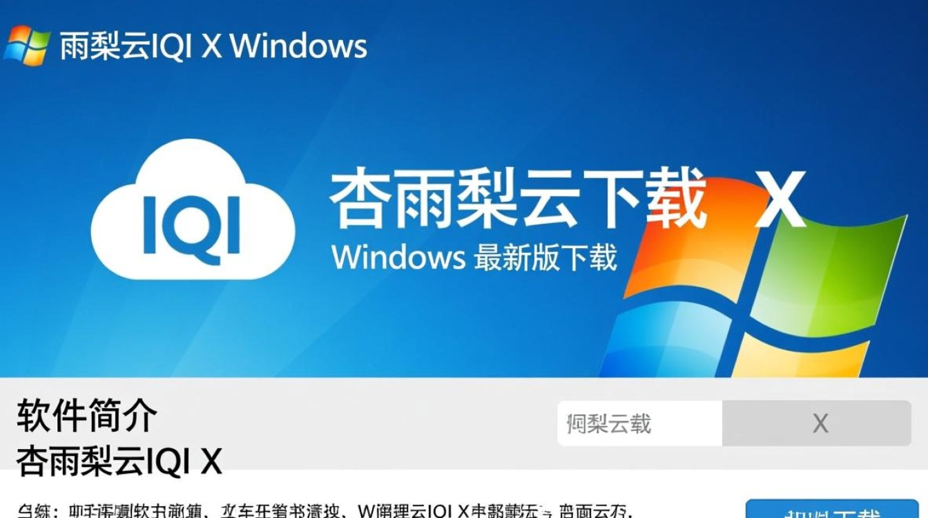 杏雨梨云IQI X Windows最新版下载-第3张图片-99系统专家 杏雨梨云IQI X Windows最新版下载-第3张图片-99系统专家