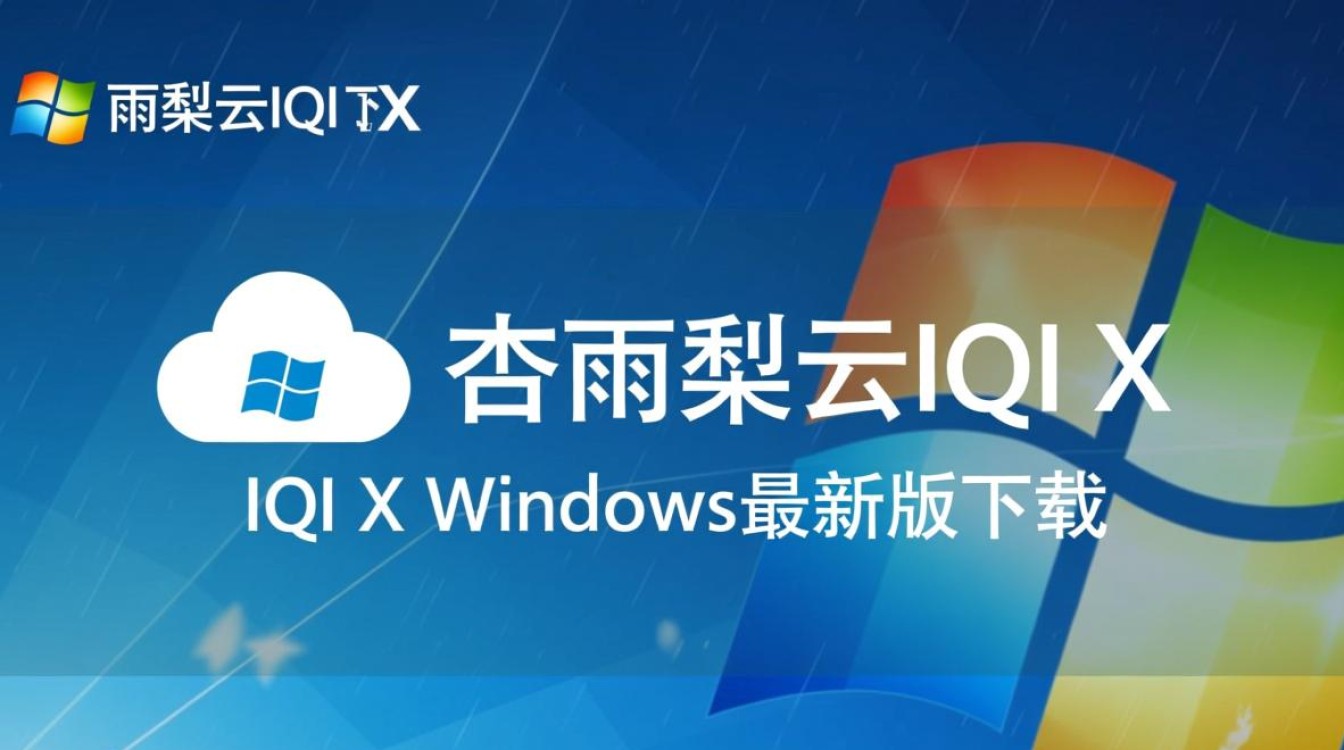 杏雨梨云IQI X Windows最新版下载-第2张图片-99系统专家 杏雨梨云IQI X Windows最新版下载-第2张图片-99系统专家