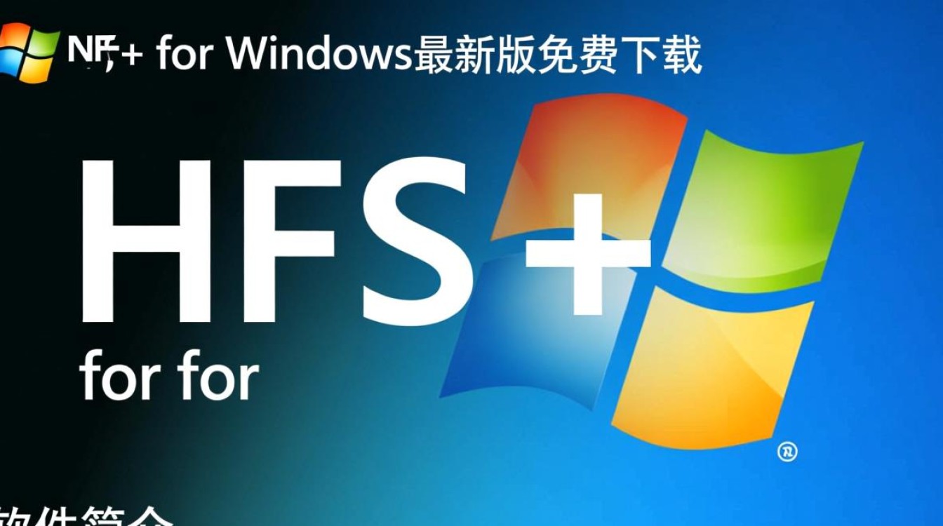HFS+ for Windows最新版下载-第3张图片-99系统专家 HFS+ for Windows最新版下载-第3张图片-99系统专家