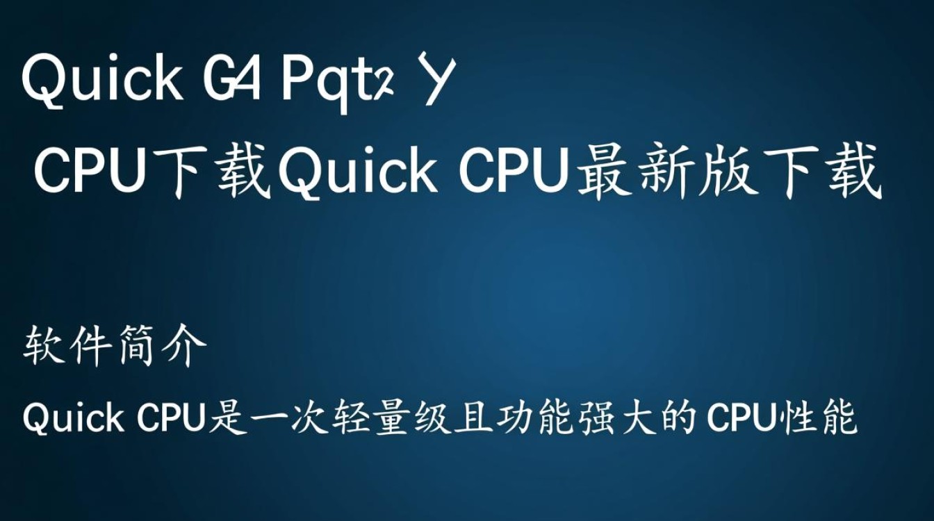 Quick CPU最新版下载-第1张图片-99系统专家