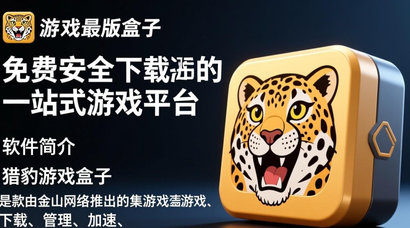 猎豹游戏盒子最新版电脑下载安装-第1张图片-99系统专家 猎豹游戏盒子最新版电脑下载安装-第1张图片-99系统专家