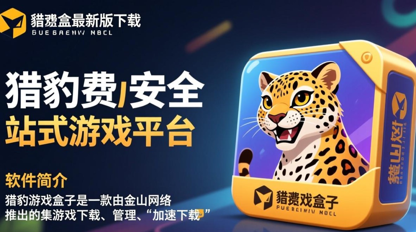 猎豹游戏盒子最新版电脑下载安装-第3张图片-99系统专家 猎豹游戏盒子最新版电脑下载安装-第3张图片-99系统专家