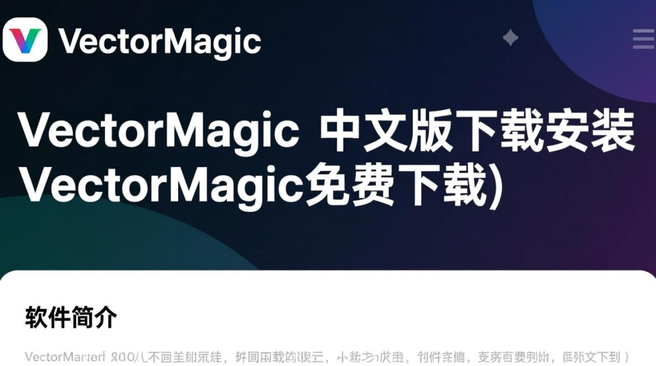 VectorMagic中文版免费下载安装-第1张图片-99系统专家 VectorMagic中文版免费下载安装-第1张图片-99系统专家