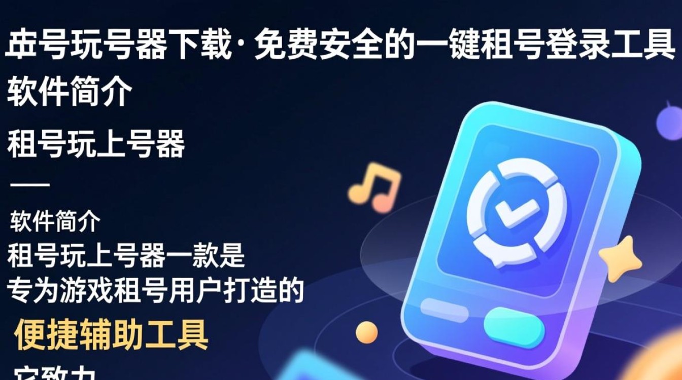 租号玩上号器免费下载，安全快速畅玩-第3张图片-99系统专家