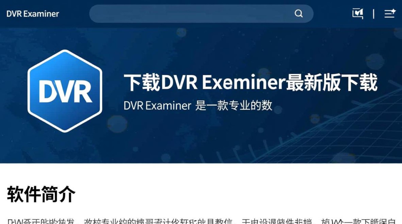 DVR Examiner最新版下载-第1张图片-99系统专家 DVR Examiner最新版下载-第1张图片-99系统专家