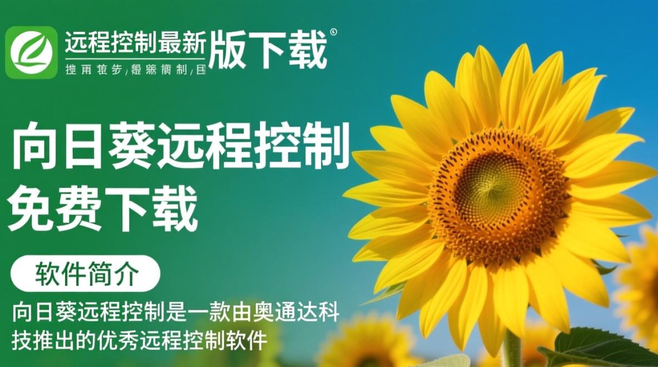 向日葵远程控制最新版免费下载-第2张图片-99系统专家 向日葵远程控制最新版免费下载-第2张图片-99系统专家