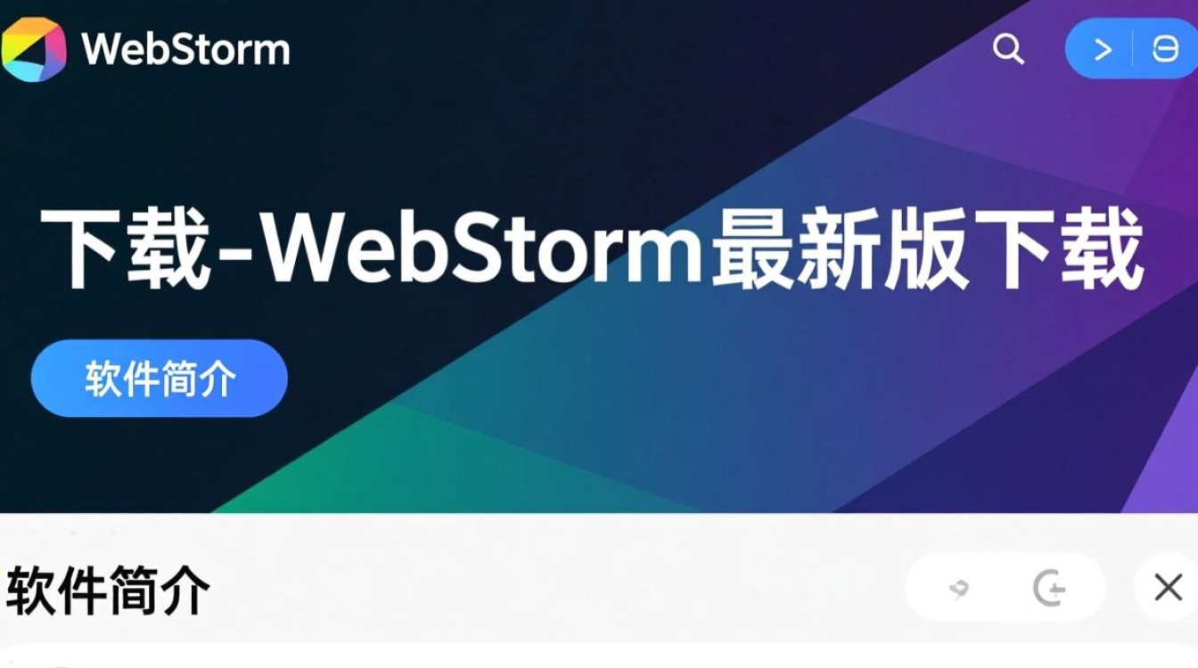 WebStorm最新版下载，高效Web开发工具直达-第1张图片-99系统专家
