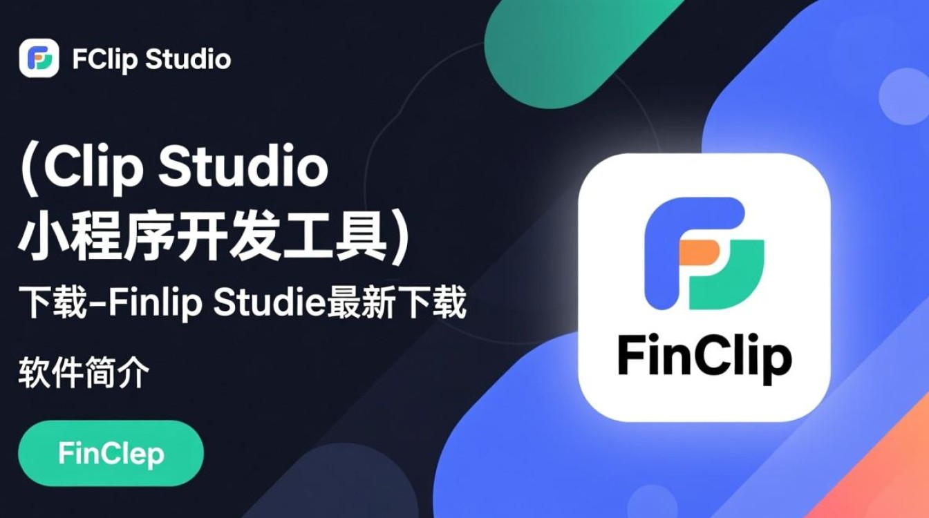 FinClip Studio小程序开发工具下载-第1张图片-99系统专家