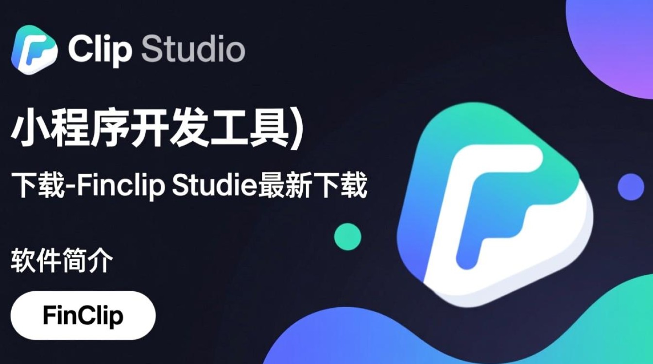 FinClip Studio小程序开发工具下载-第3张图片-99系统专家