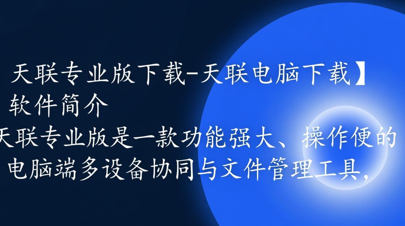 天联专业版电脑软件下载-第2张图片-99系统专家 天联专业版电脑软件下载-第2张图片-99系统专家