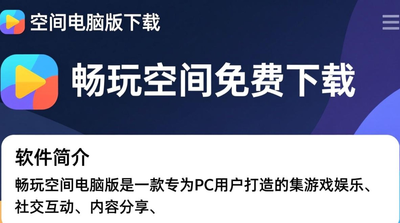 畅玩空间电脑版免费下载-第2张图片-99系统专家 畅玩空间电脑版免费下载-第2张图片-99系统专家