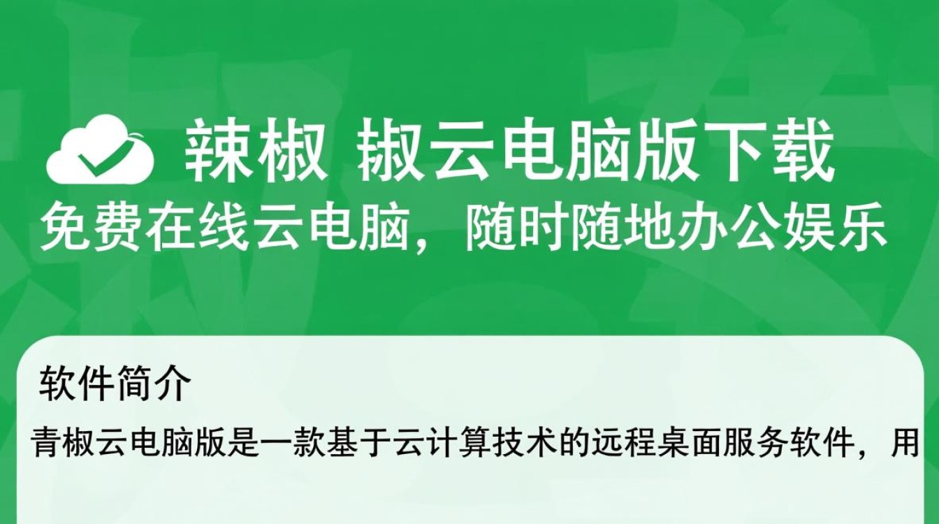 青椒云电脑版免费下载-第3张图片-99系统专家 青椒云电脑版免费下载-第3张图片-99系统专家