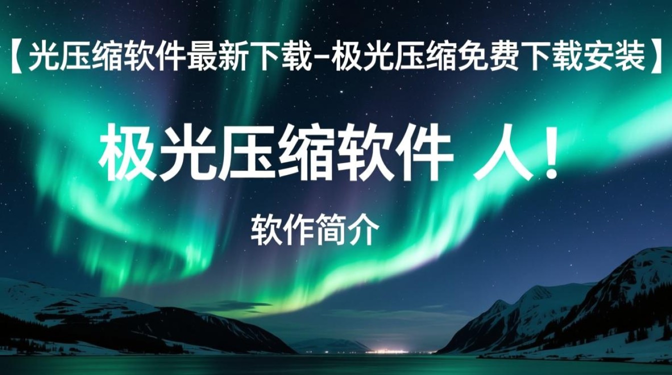 极光压缩软件免费下载安装-第2张图片-99系统专家 极光压缩软件免费下载安装-第2张图片-99系统专家