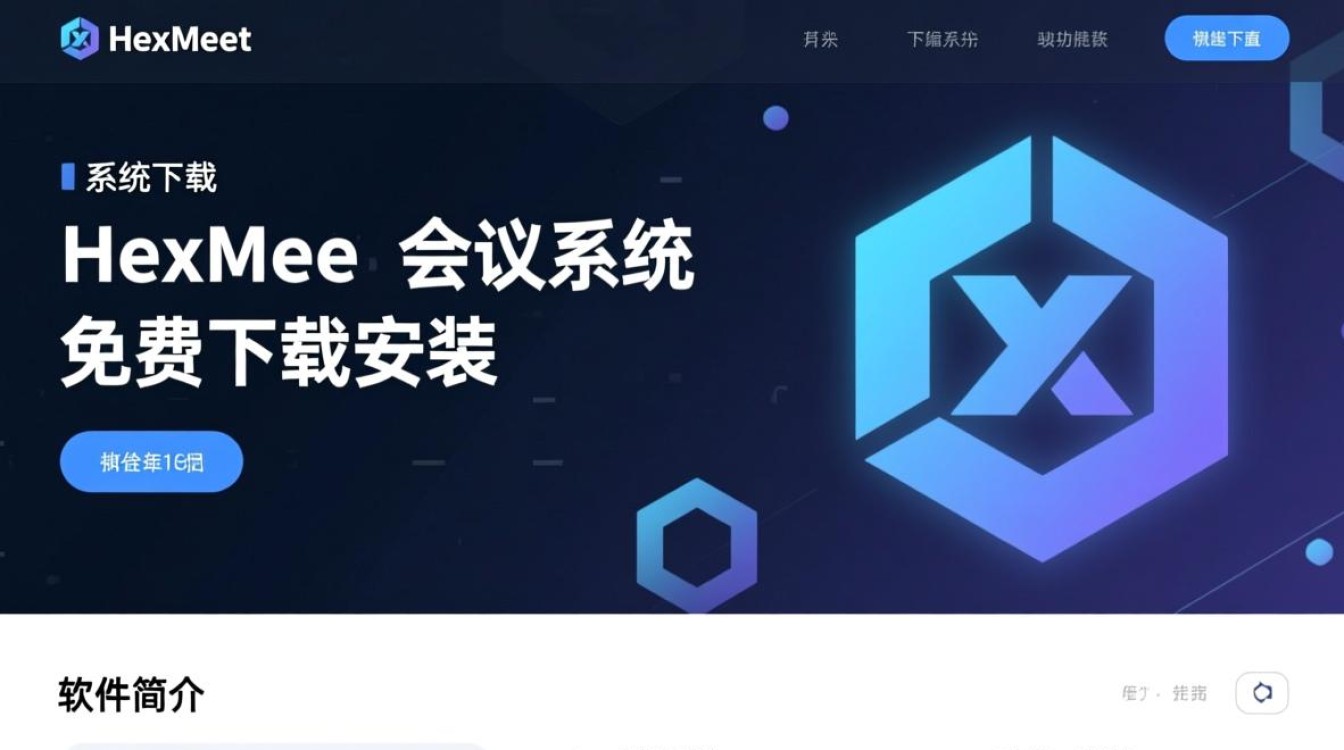HexMeet会议系统免费下载安装-第1张图片-99系统专家