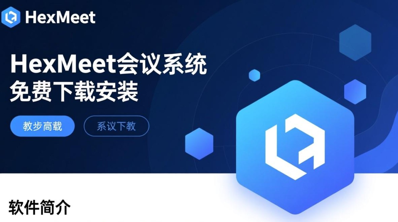 HexMeet会议系统免费下载安装-第3张图片-99系统专家