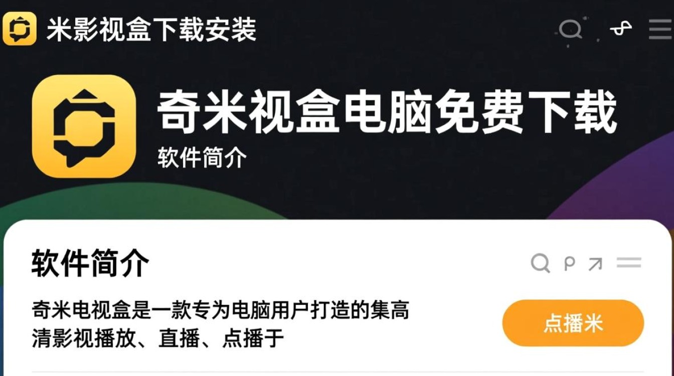 奇米影视盒电脑版免费下载安装-第3张图片-99系统专家