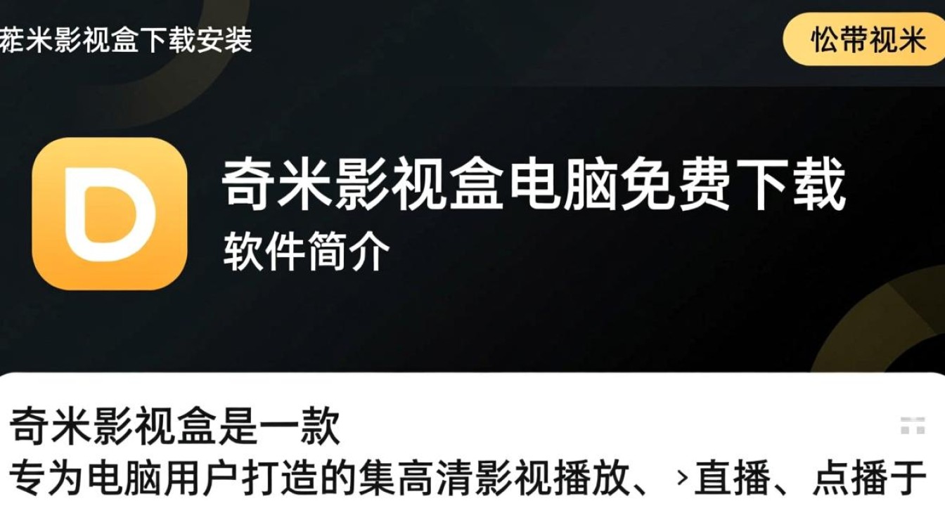 奇米影视盒电脑版免费下载安装-第2张图片-99系统专家
