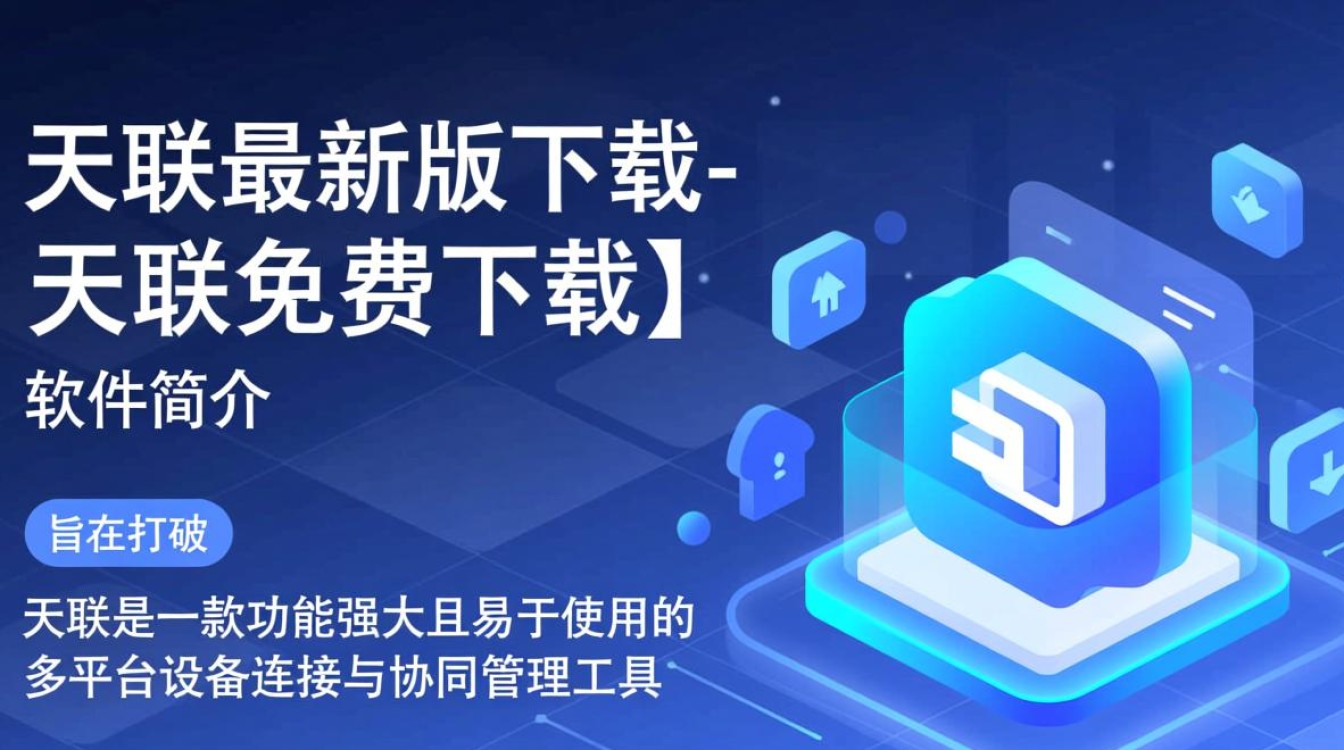 天联最新版免费下载,安全快速安装-第1张图片-99系统专家 天联最新版免费下载,安全快速安装-第1张图片-99系统专家