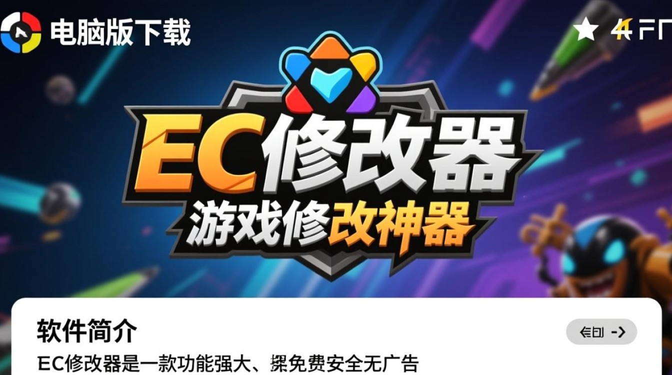 EC修改器电脑版免费下载安装-第1张图片-99系统专家 EC修改器电脑版免费下载安装-第1张图片-99系统专家