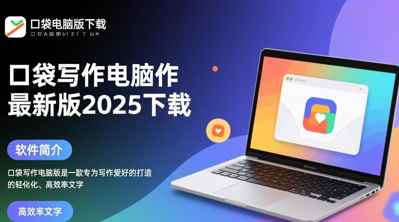 口袋写作电脑版2025最新版下载-第1张图片-99系统专家