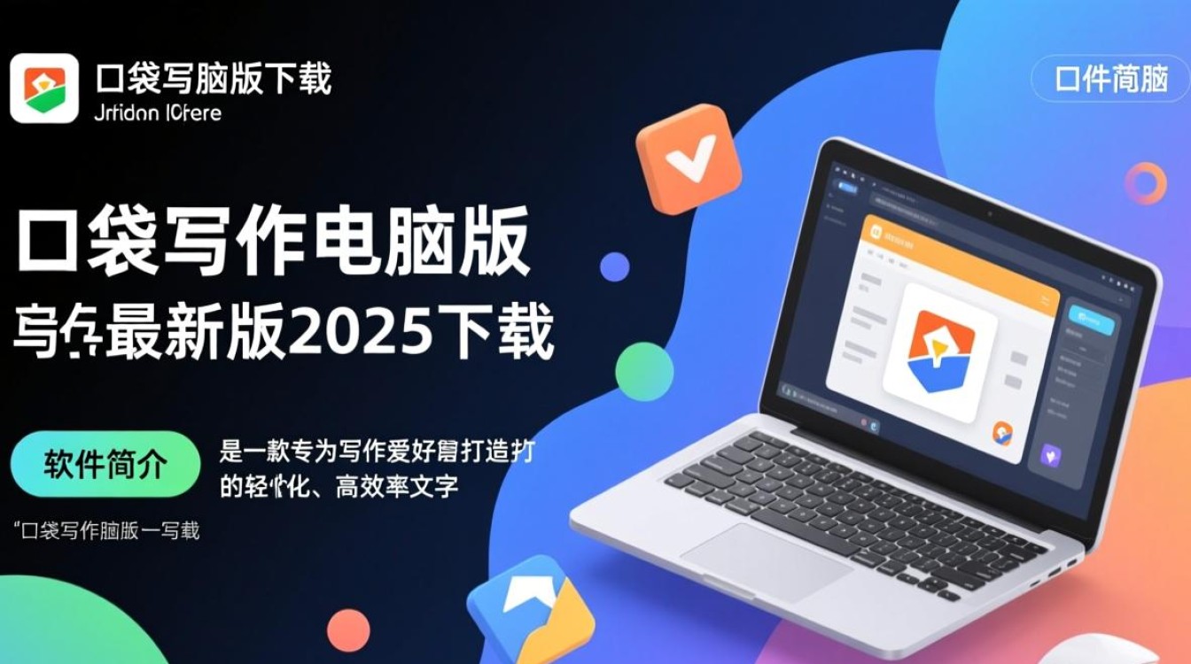 口袋写作电脑版2025最新版下载-第2张图片-99系统专家