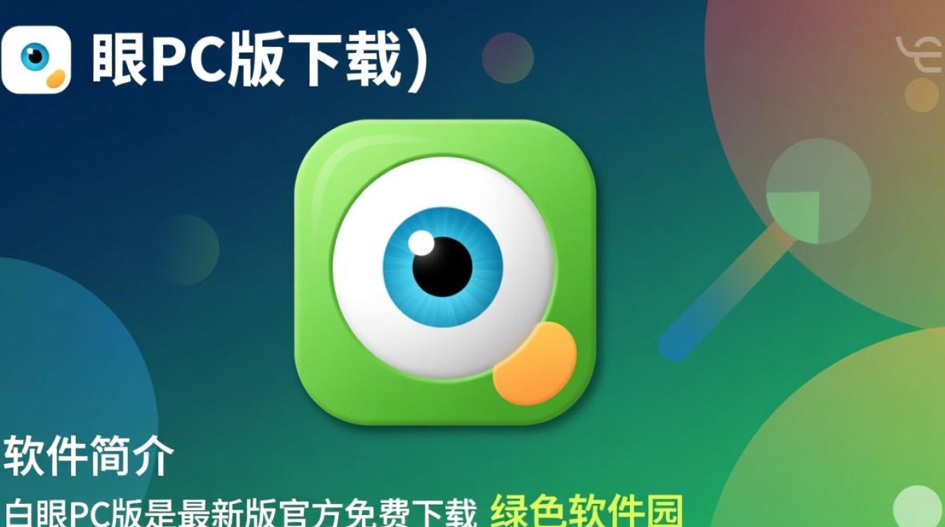 白眼PC版最新版下载-第2张图片-99系统专家 白眼PC版最新版下载-第2张图片-99系统专家