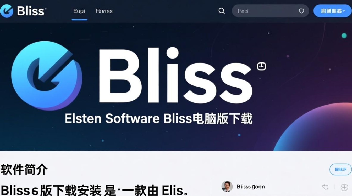 Bliss最新版下载,Elsten Software电脑版安装。-第1张图片-99系统专家 Bliss最新版下载,Elsten Software电脑版安装。-第1张图片-99系统专家