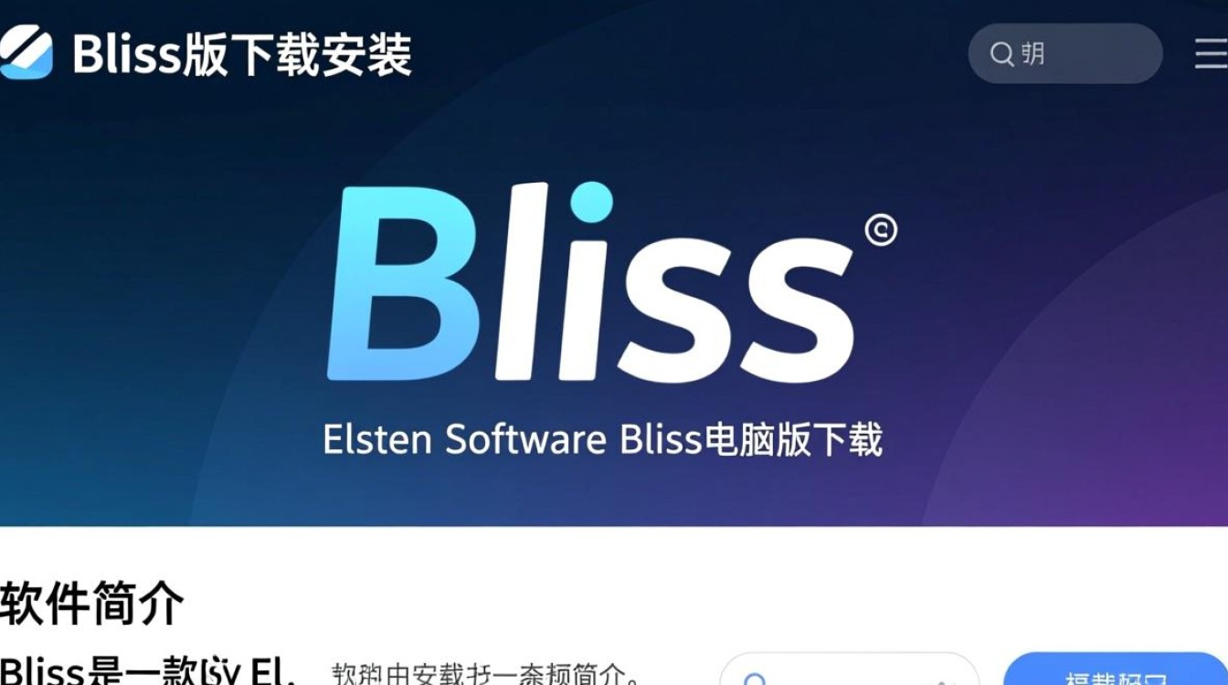 Bliss最新版下载,Elsten Software电脑版安装。-第3张图片-99系统专家 Bliss最新版下载,Elsten Software电脑版安装。-第3张图片-99系统专家