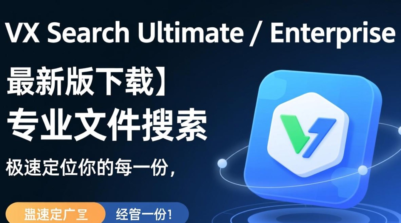 VX Search Ultimate Enterprise最新版下载-第1张图片-99系统专家