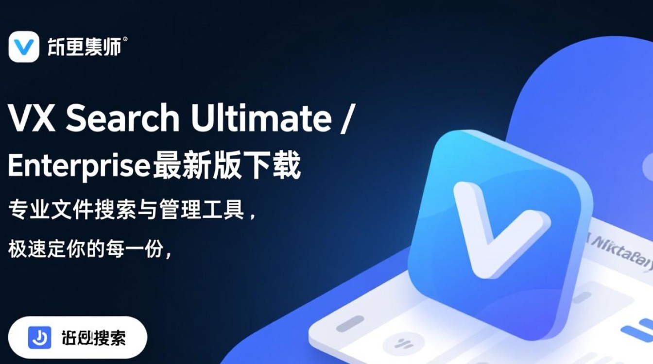 VX Search Ultimate Enterprise最新版下载-第2张图片-99系统专家