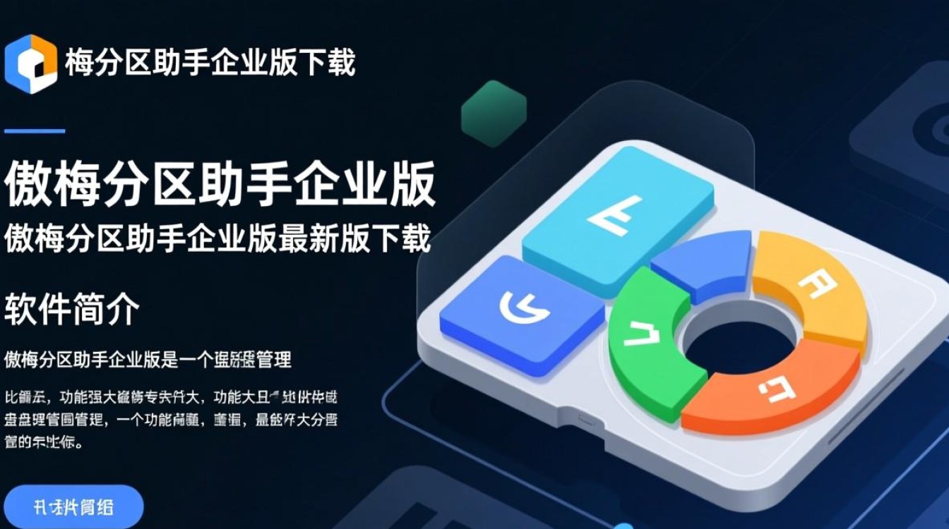 傲梅分区助手企业版下载（官方最新版）-第1张图片-99系统专家