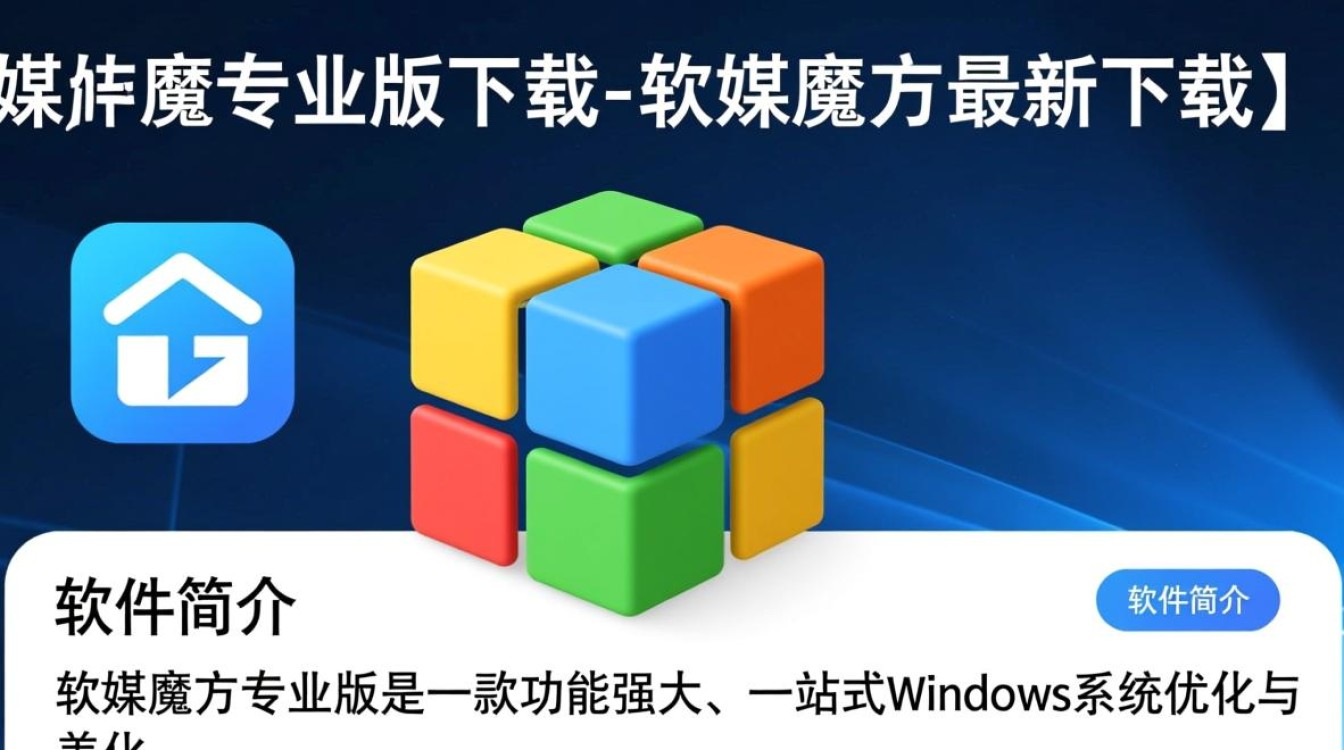 软媒魔方专业版最新下载-第2张图片-99系统专家