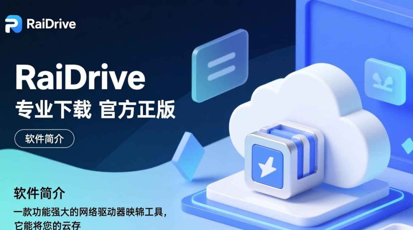 RaiDrive专业下载，高效云盘管理工具-第1张图片-99系统专家