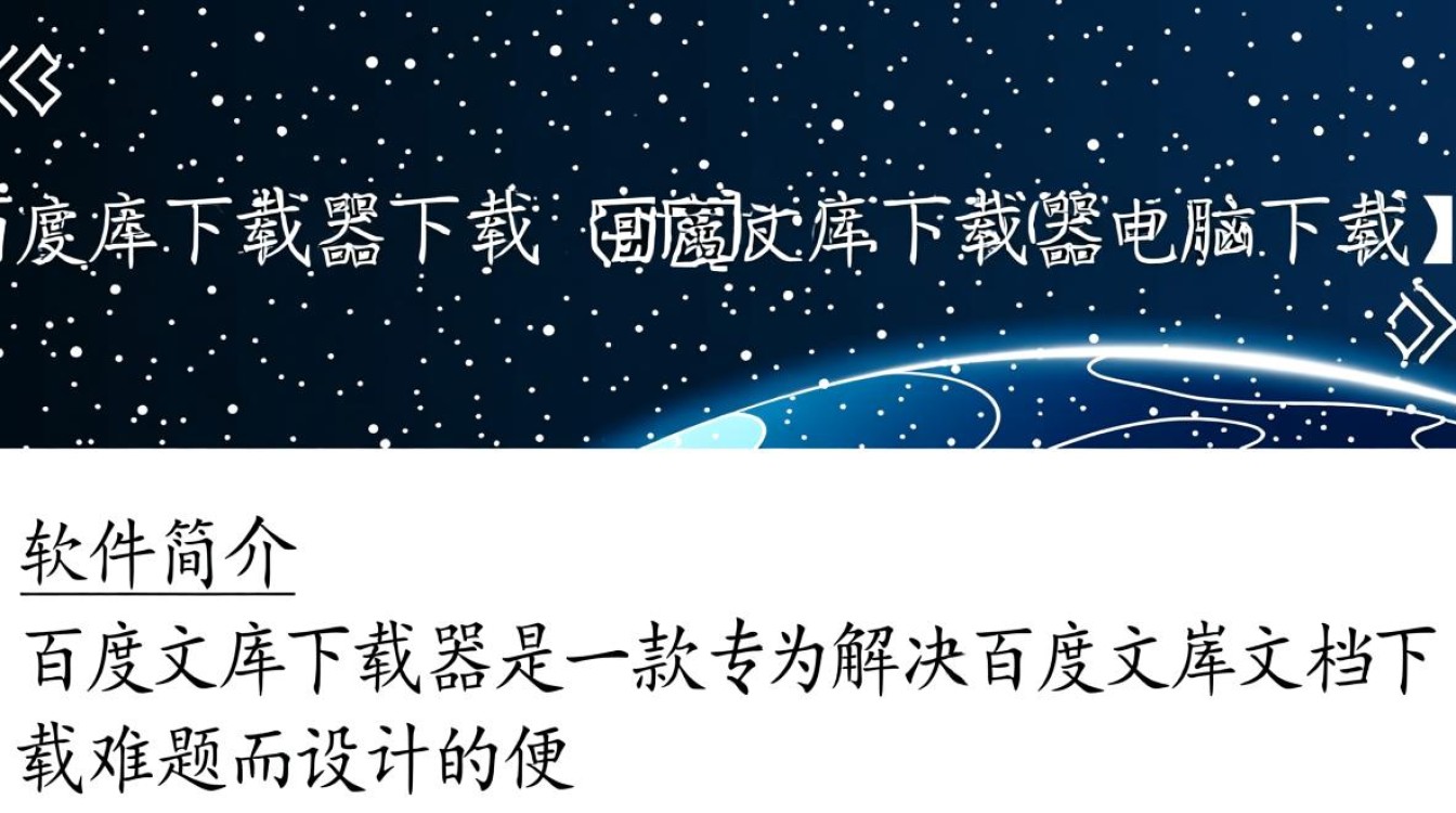 百度文库下载器电脑版下载-第1张图片-99系统专家 百度文库下载器电脑版下载-第1张图片-99系统专家