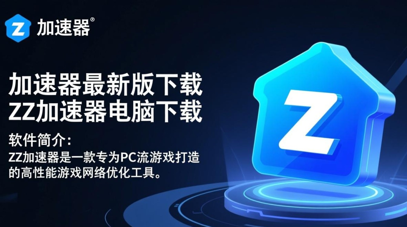 ZZ加速器最新版电脑下载-第1张图片-99系统专家 ZZ加速器最新版电脑下载-第1张图片-99系统专家