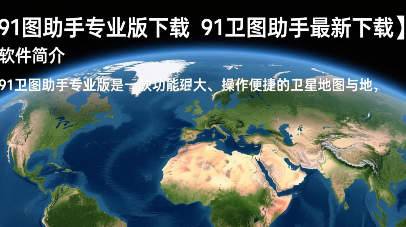 91卫图助手专业版最新下载-第1张图片-99系统专家