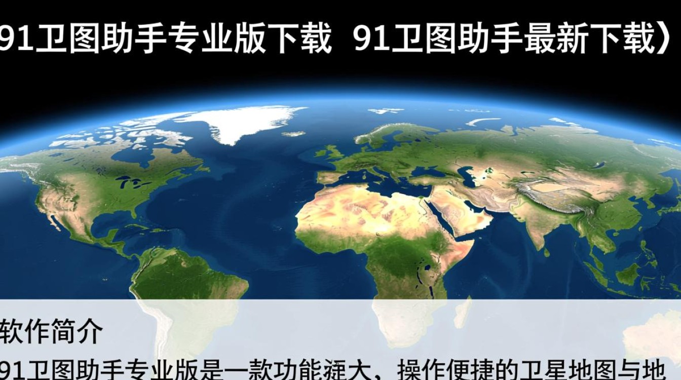 91卫图助手专业版最新下载-第3张图片-99系统专家