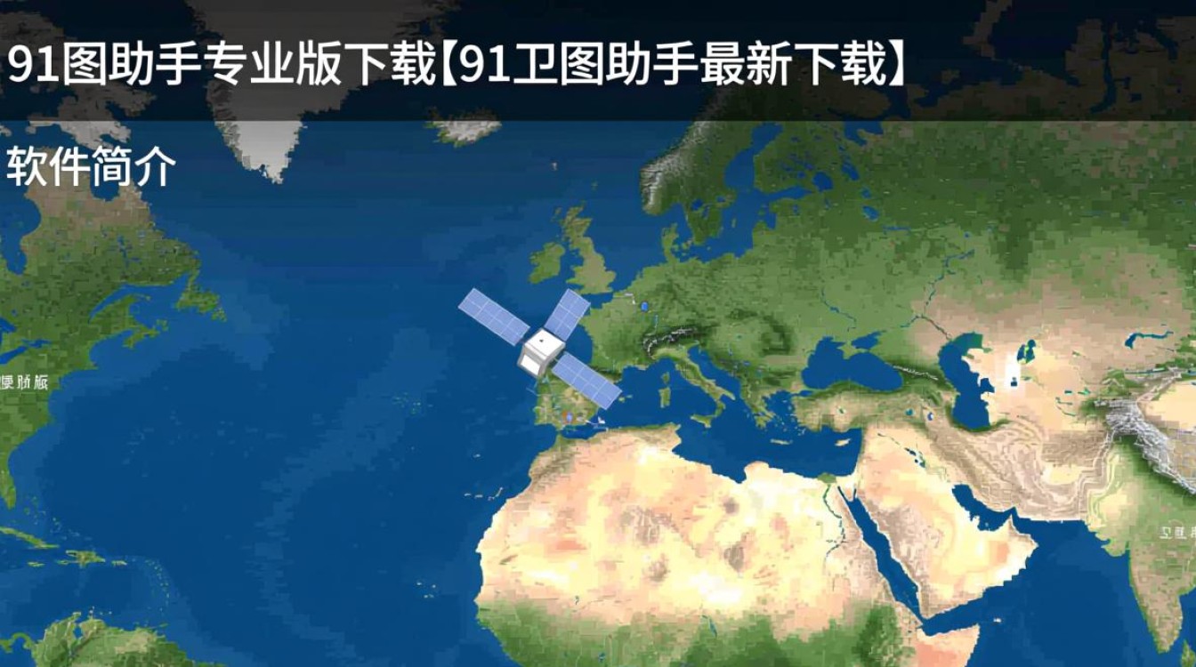 91卫图助手专业版最新下载-第2张图片-99系统专家