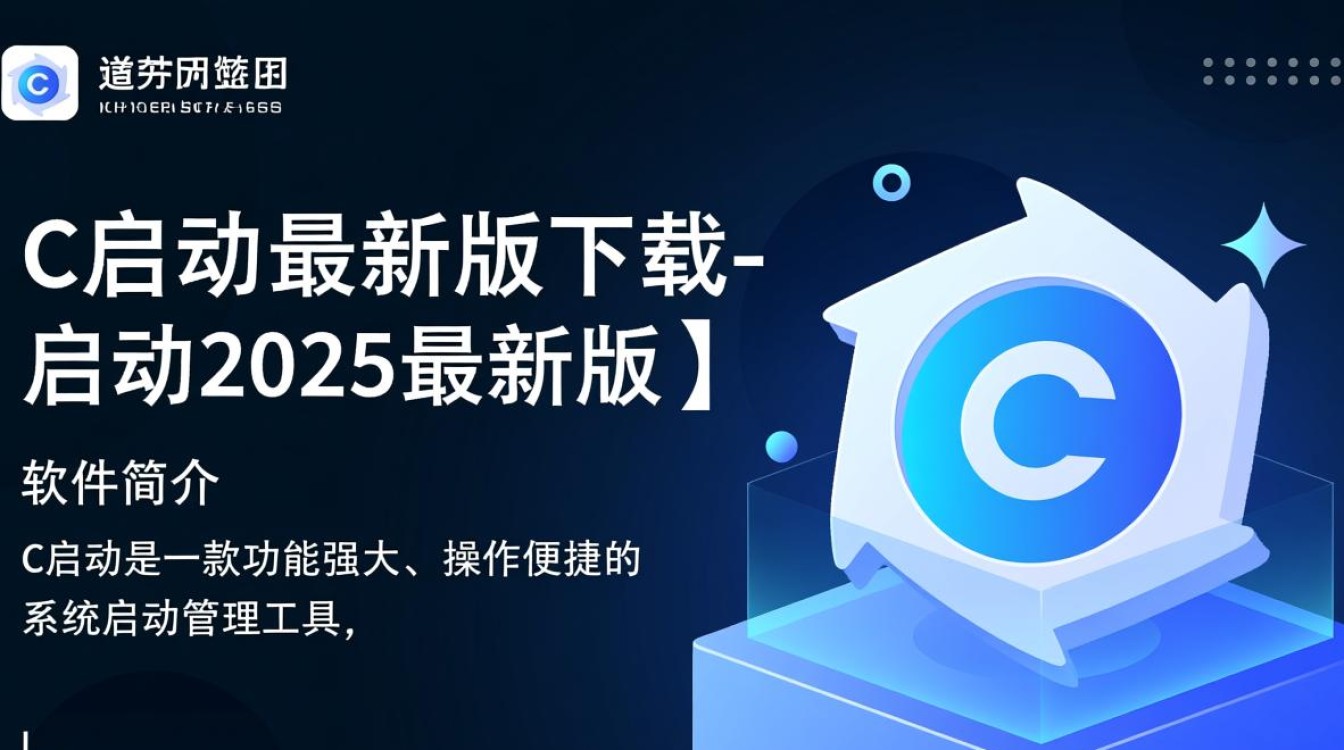 C启动2025最新版下载-第1张图片-99系统专家
