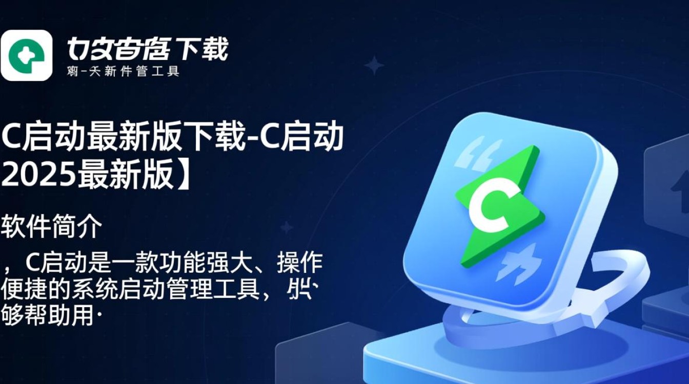 C启动2025最新版下载-第3张图片-99系统专家