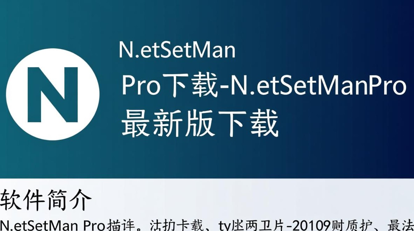 N.etSetMan Pro最新版下载-第1张图片-99系统专家 N.etSetMan Pro最新版下载-第1张图片-99系统专家