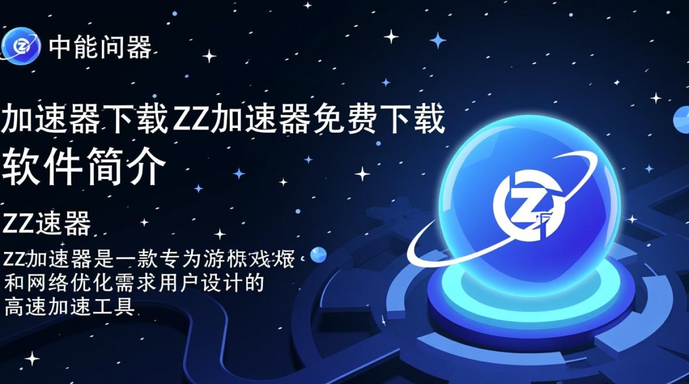 ZZ加速器免费下载,高速畅玩游戏加速器-第2张图片-99系统专家 ZZ加速器免费下载,高速畅玩游戏加速器-第2张图片-99系统专家