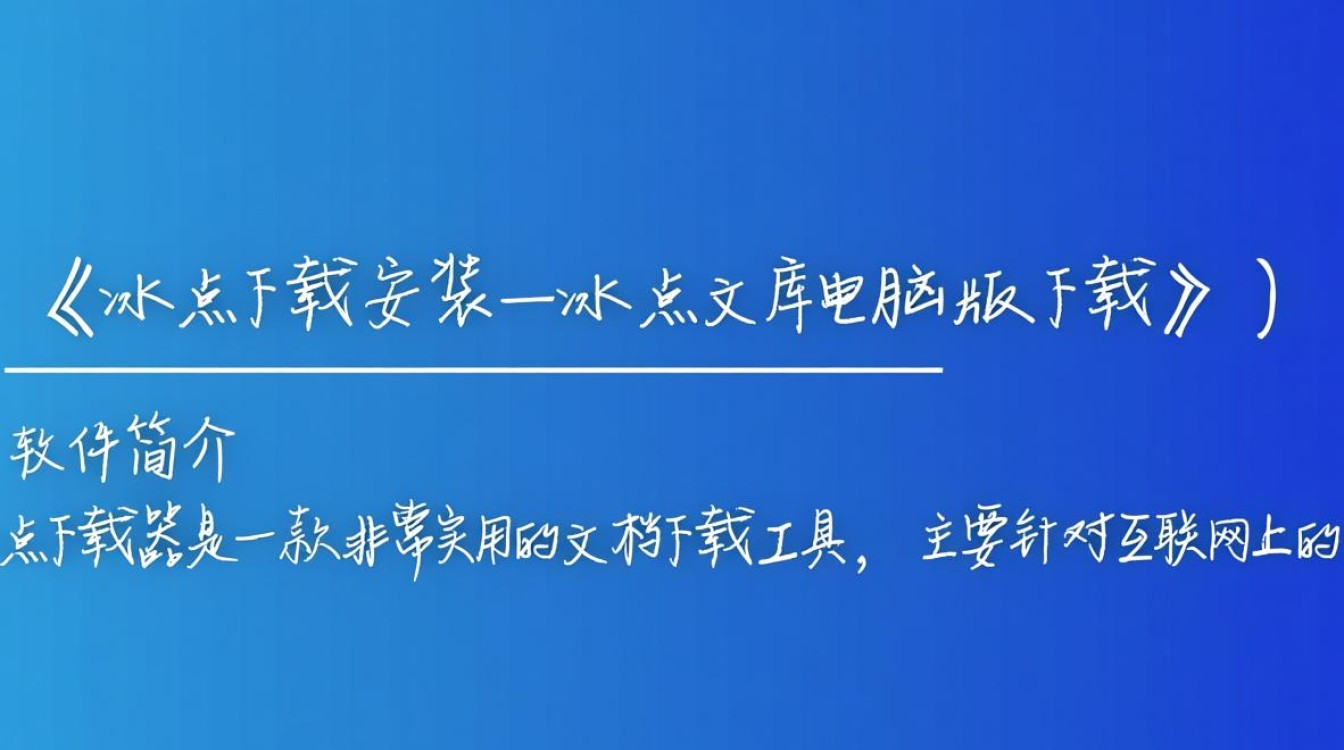 冰点下载安装，冰点文库电脑版免费下载-第1张图片-99系统专家