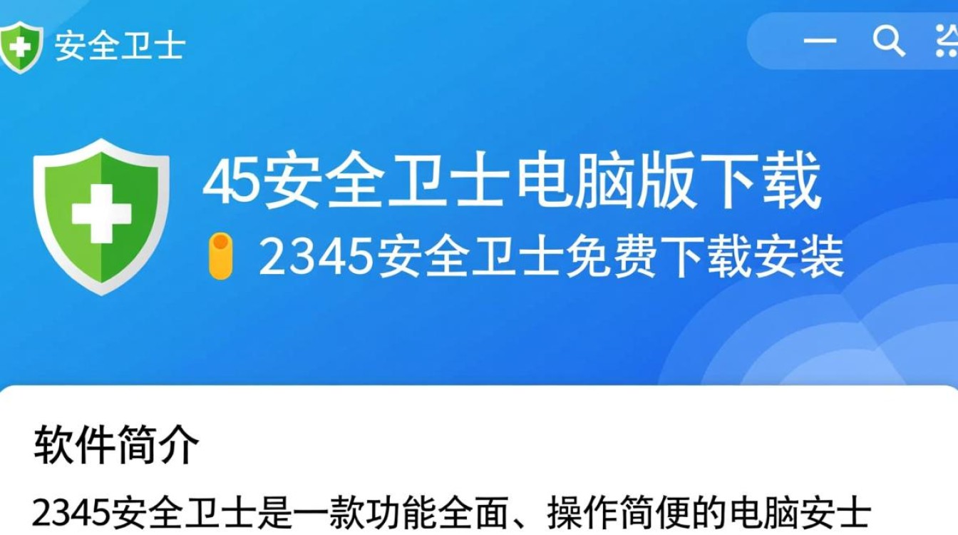 2345安全卫士电脑版免费下载安装-第1张图片-99系统专家 2345安全卫士电脑版免费下载安装-第1张图片-99系统专家