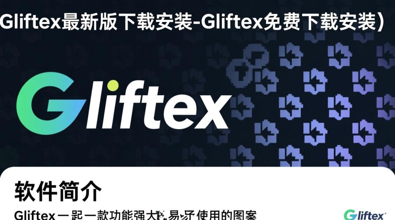 Gliftex最新版免费下载安装-第3张图片-99系统专家 Gliftex最新版免费下载安装-第3张图片-99系统专家