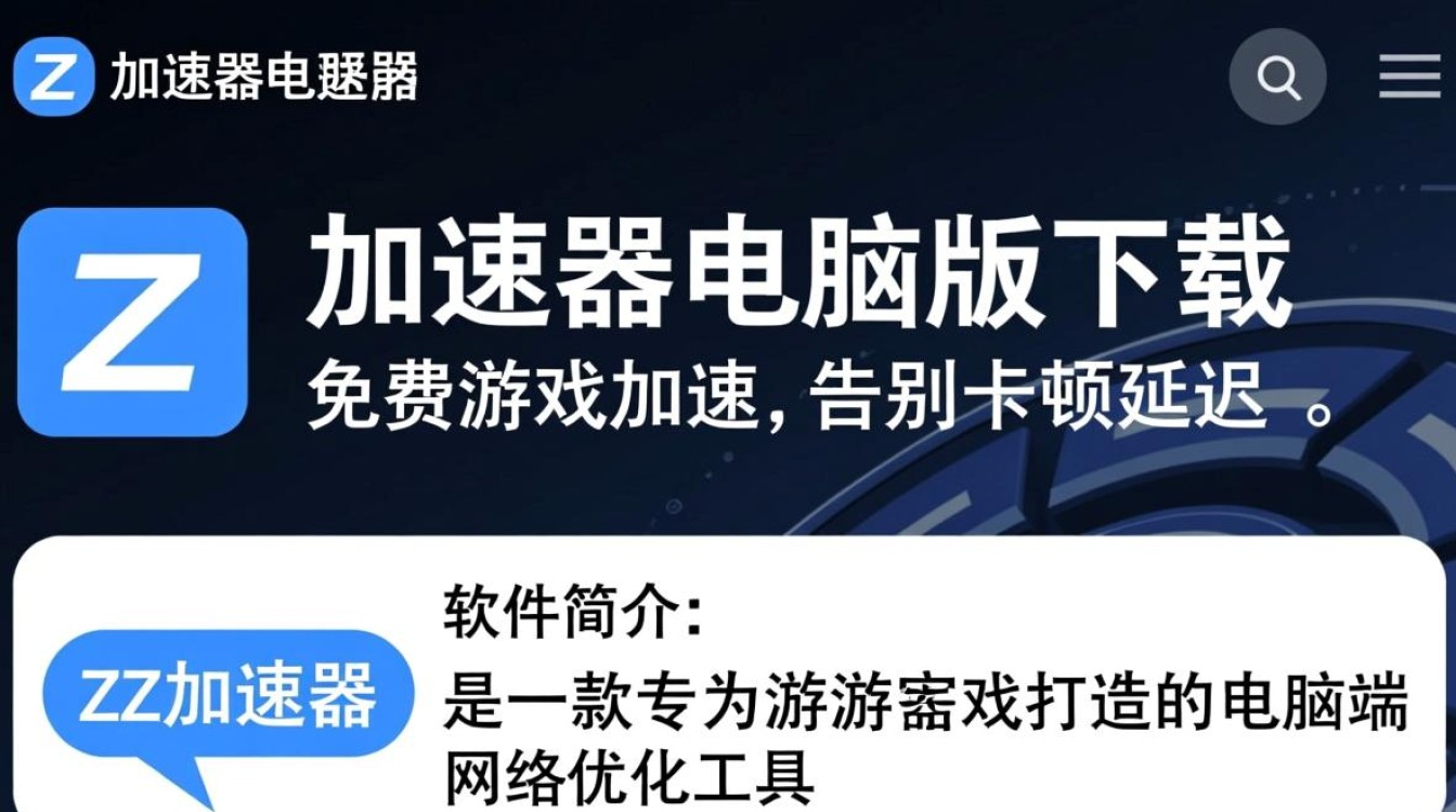 ZZ加速器电脑版下载安装-第2张图片-99系统专家