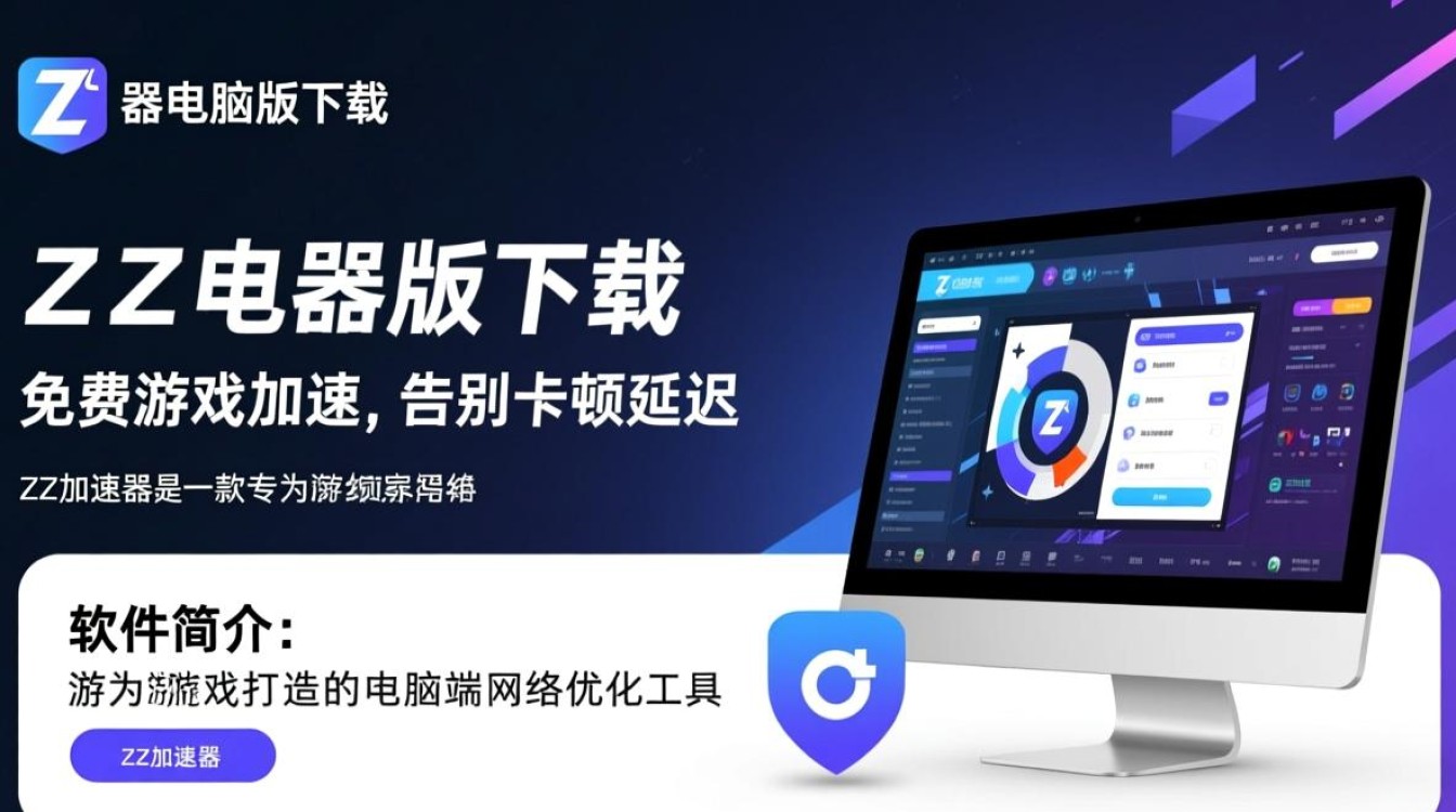 ZZ加速器电脑版下载安装-第3张图片-99系统专家