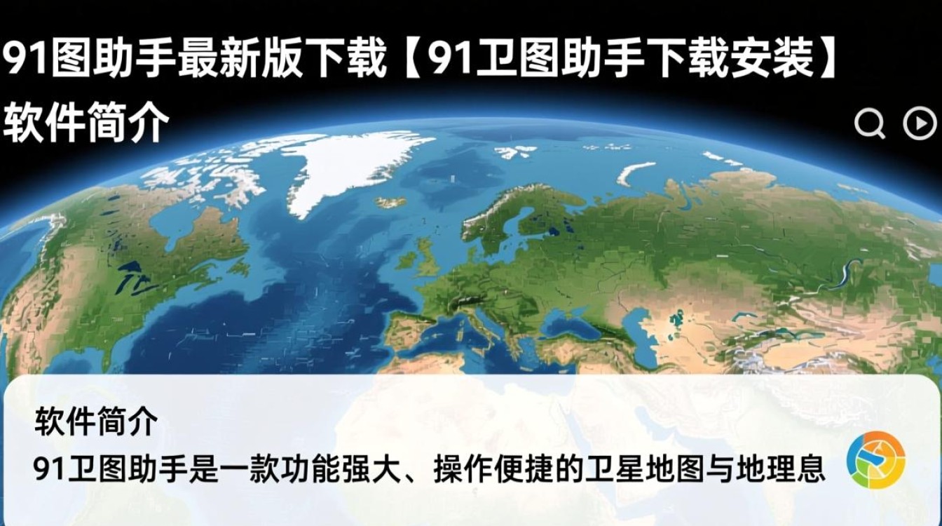 91卫图助手最新版下载安装-第1张图片-99系统专家