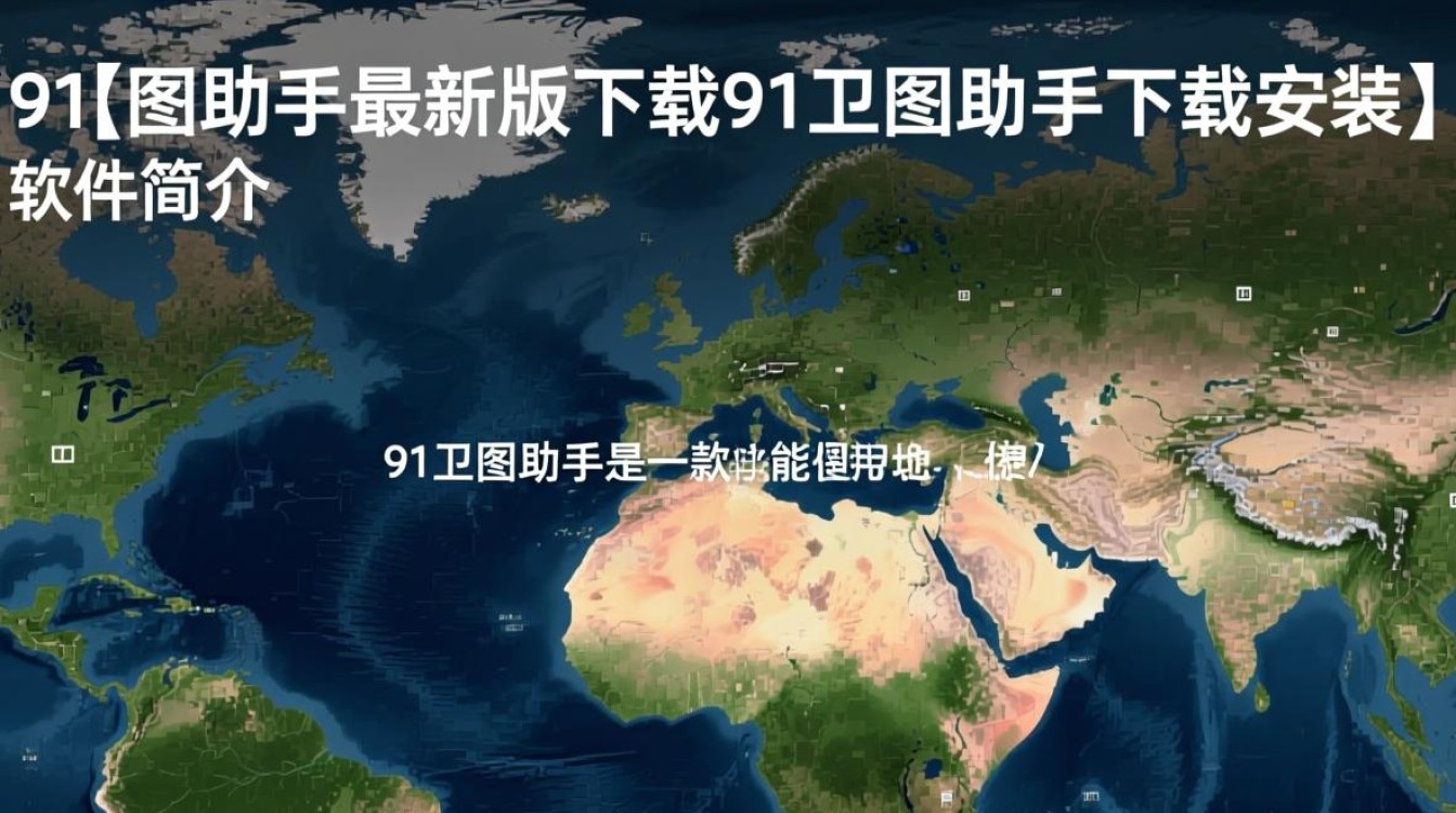 91卫图助手最新版下载安装-第3张图片-99系统专家